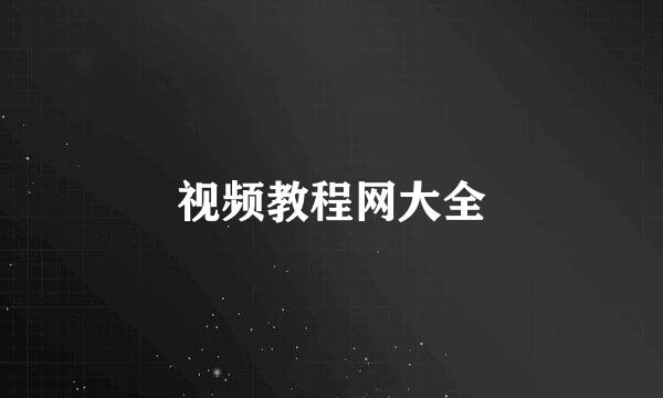 视频教程网大全