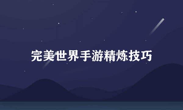 完美世界手游精炼技巧