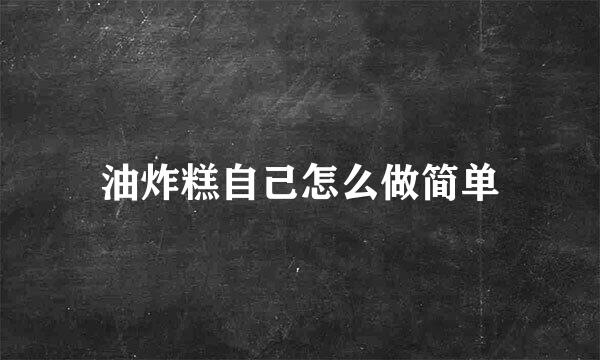 油炸糕自己怎么做简单