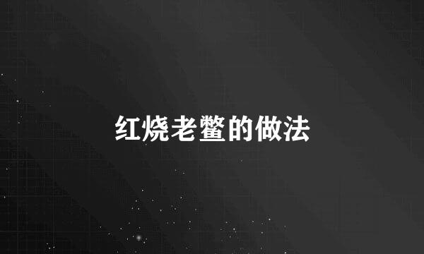 红烧老鳖的做法