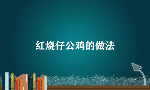 红烧仔公鸡的做法
