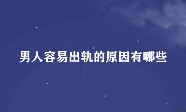 男人容易出轨的原因有哪些