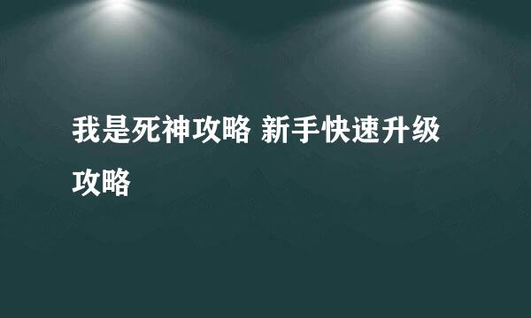 我是死神攻略 新手快速升级攻略