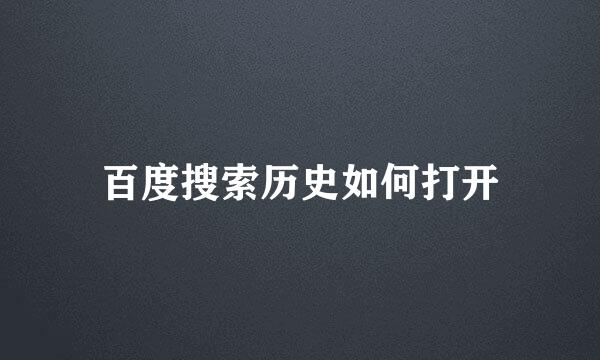 百度搜索历史如何打开