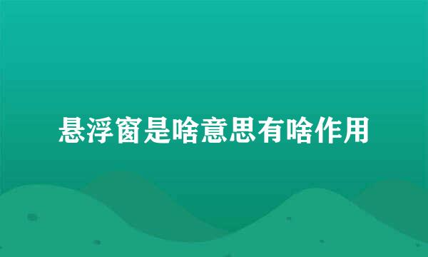 悬浮窗是啥意思有啥作用