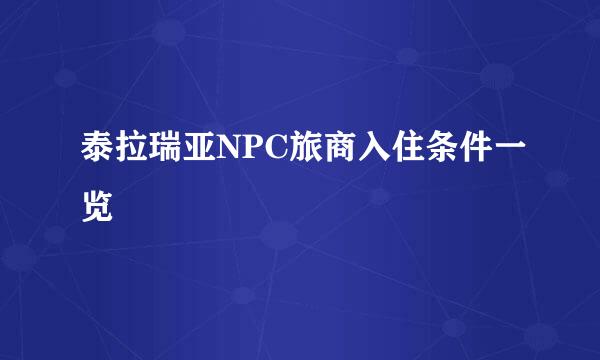 泰拉瑞亚NPC旅商入住条件一览