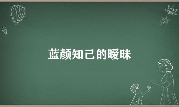 蓝颜知己的暧昧