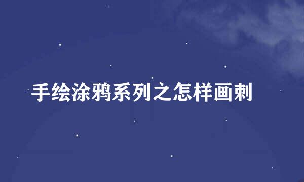 手绘涂鸦系列之怎样画刺鲀