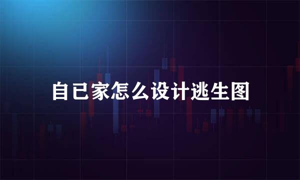 自已家怎么设计逃生图