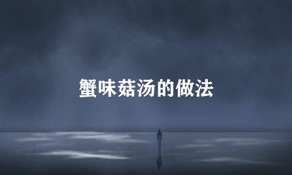 蟹味菇汤的做法