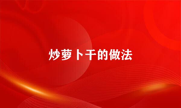 炒萝卜干的做法
