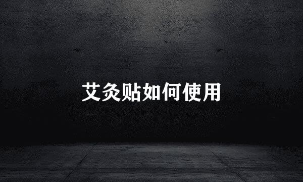 艾灸贴如何使用