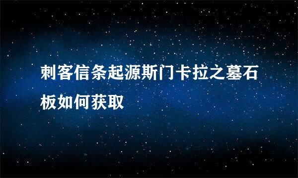 刺客信条起源斯门卡拉之墓石板如何获取