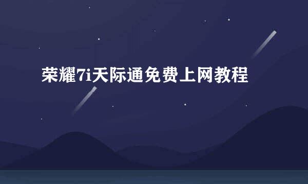 荣耀7i天际通免费上网教程
