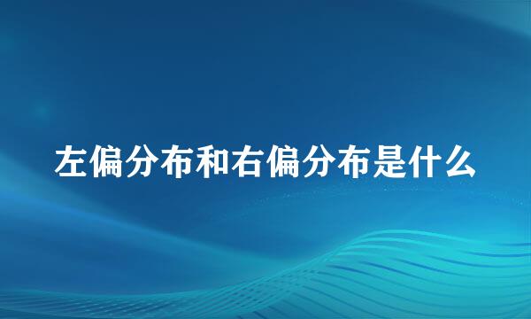 左偏分布和右偏分布是什么