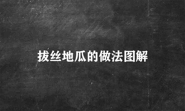 拔丝地瓜的做法图解
