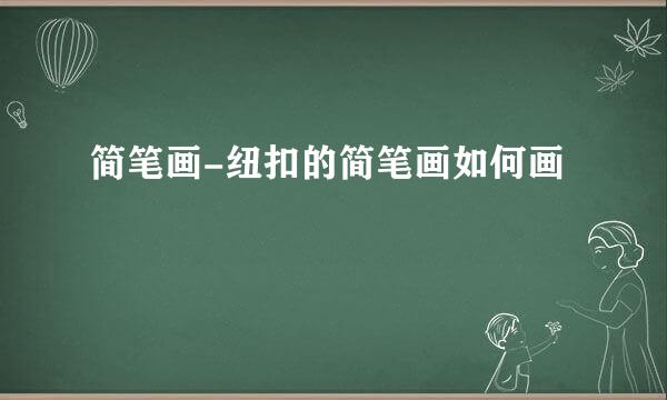 简笔画-纽扣的简笔画如何画