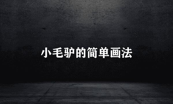小毛驴的简单画法