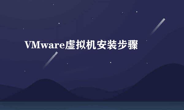 VMware虚拟机安装步骤
