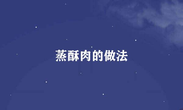 蒸酥肉的做法