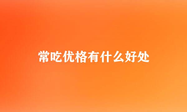 常吃优格有什么好处