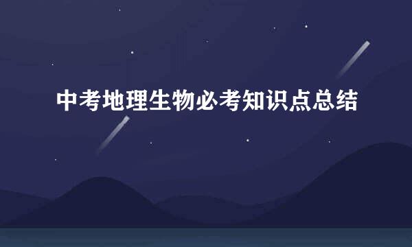 中考地理生物必考知识点总结