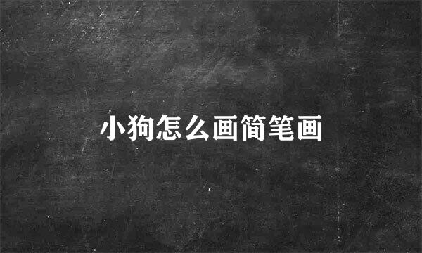 小狗怎么画简笔画