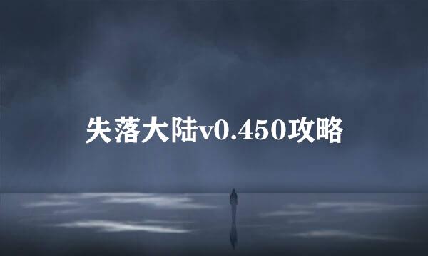 失落大陆v0.450攻略