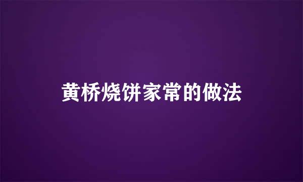 黄桥烧饼家常的做法