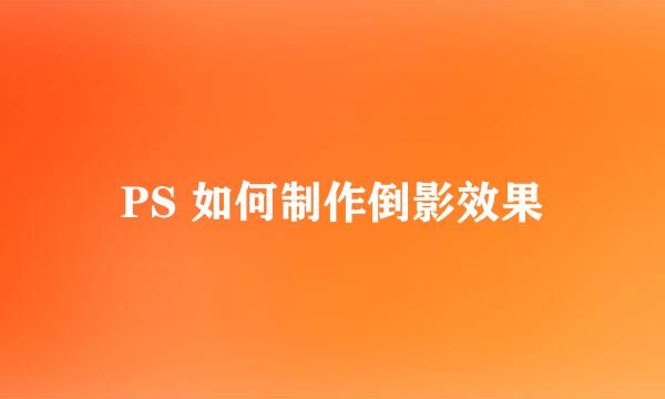 PS 如何制作倒影效果