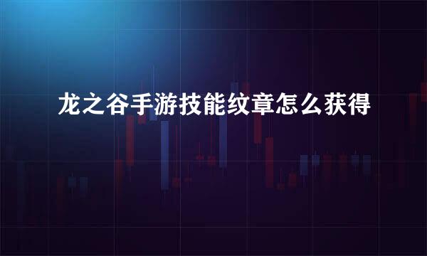 龙之谷手游技能纹章怎么获得