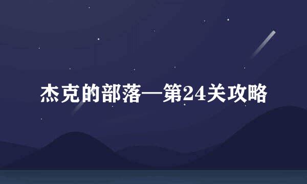 杰克的部落—第24关攻略