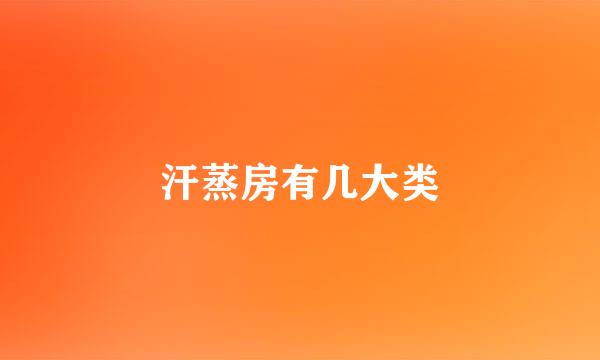 汗蒸房有几大类