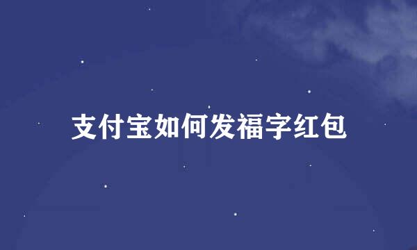 支付宝如何发福字红包
