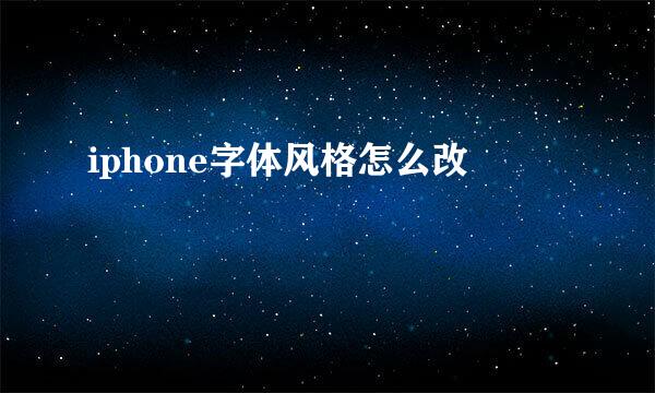 iphone字体风格怎么改