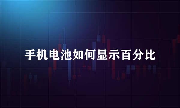 手机电池如何显示百分比