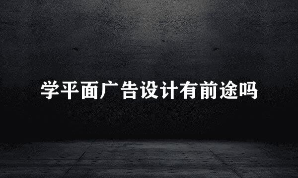 学平面广告设计有前途吗