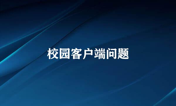 校园客户端问题