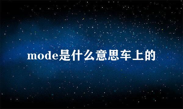mode是什么意思车上的