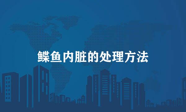 鲽鱼内脏的处理方法