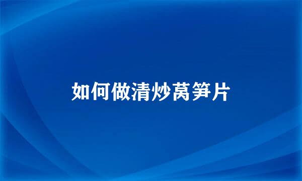 如何做清炒莴笋片