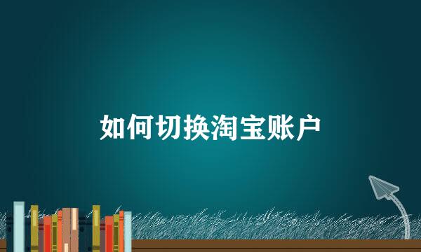 如何切换淘宝账户