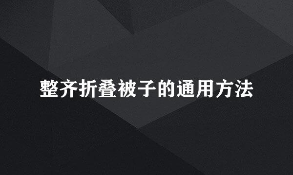 整齐折叠被子的通用方法