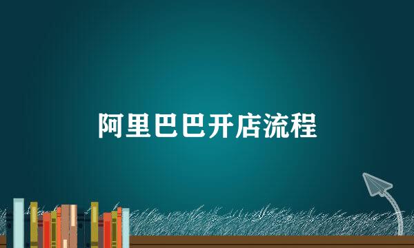 阿里巴巴开店流程