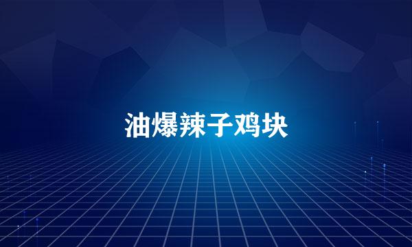油爆辣子鸡块