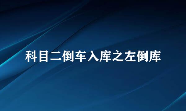 科目二倒车入库之左倒库