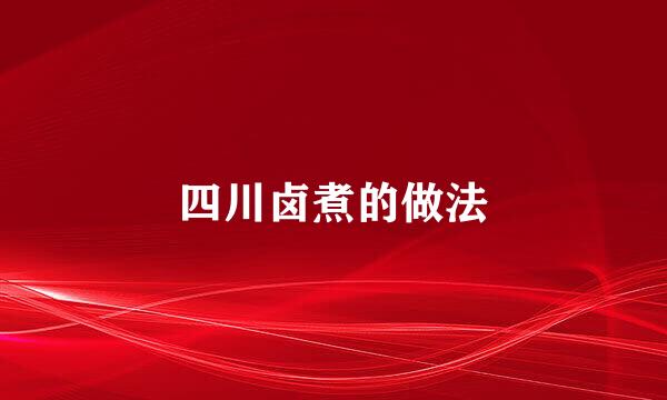 四川卤煮的做法