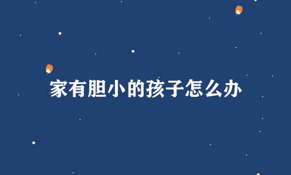 家有胆小的孩子怎么办