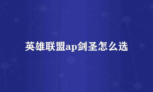 英雄联盟ap剑圣怎么选