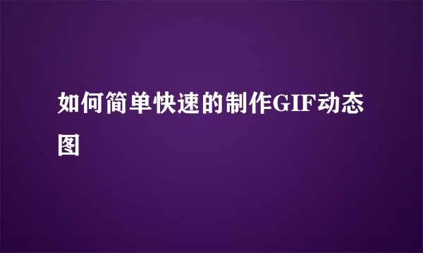 如何简单快速的制作GIF动态图